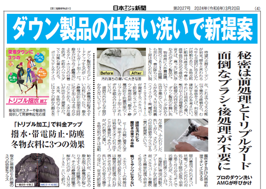 2024年 掲載記事 - クリーニング店向け業務用洗剤・加工剤なら